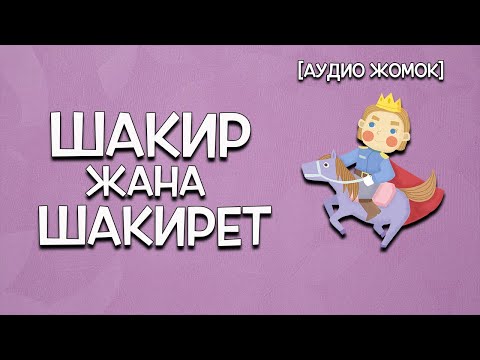 ШАКИР ЖАНА ШАКИРЕТ