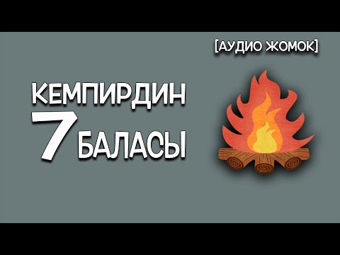 Кемпирдин 7 баласы