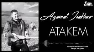 Азамат Исакбаев - Атакем