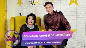 Бексултан Алимбеков - Ак кайың тексти