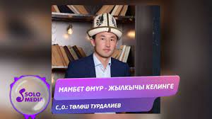 Мамбет Өмүр - Жылкычы келинге