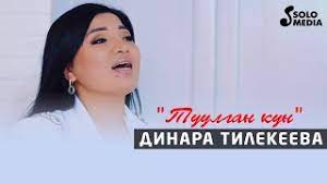 Динара Тилекеева - Туулган күн