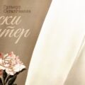 Эски дептер тексти, Гульнур Сатылганова