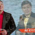 Ak_kuular_-_Syjjmyk_Bejjshekeev_zhay_(kyrgyz-audio.com