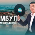 Gulzhigit_Satybekov_-_Stambul_(kyrgyz-audio.com)
