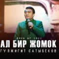Gulzhigit_Satybekov_-_Al_bir_zhomok__(kyrgyz-audio.com)