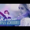 Тайирбек Ысманалиев - Жагасың тексти