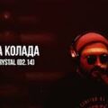 Jax ft. Crystal - Пина Колада