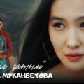 Айзада Муканбетова - Асыл затым тексти