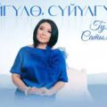 Гульнур Сатылганова - Сүйгүлө, сүйүлгүлө тексти